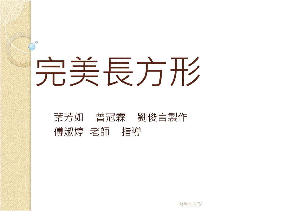 完美长方形课件_第1页