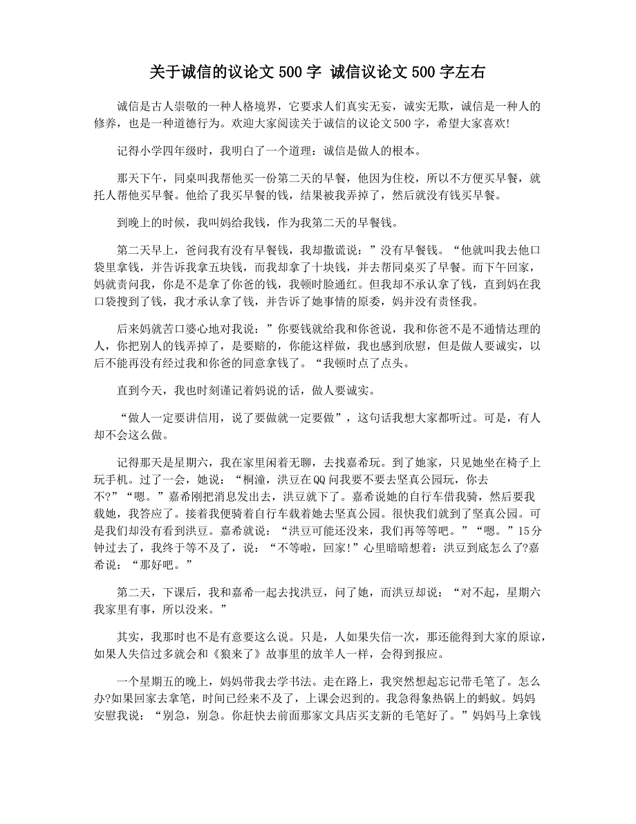 关于诚信的议论文500字 诚信议论文500字左右_第1页