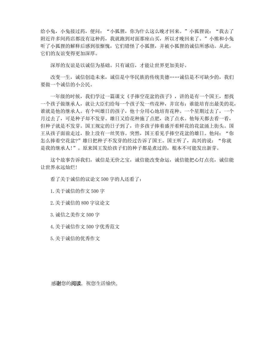 关于诚信的议论文500字 诚信议论文500字左右_第3页