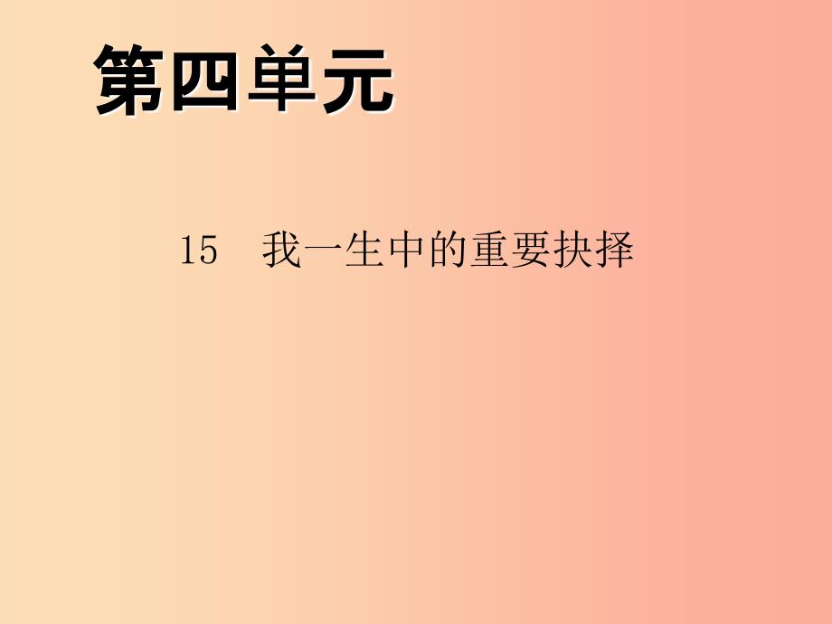 八年级语文下册第四单元15我一生中的重要抉择习题课件 新人教版.ppt_第1页