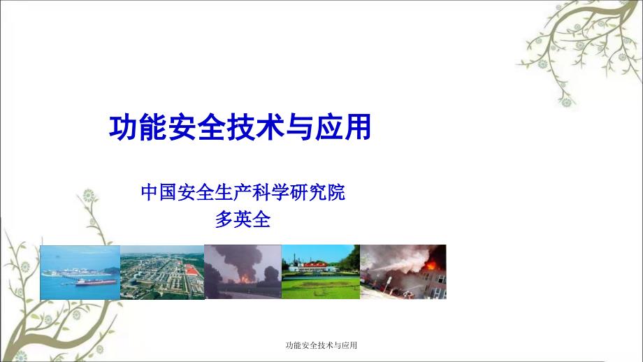 功能安全技术与应用PPT课件_第1页