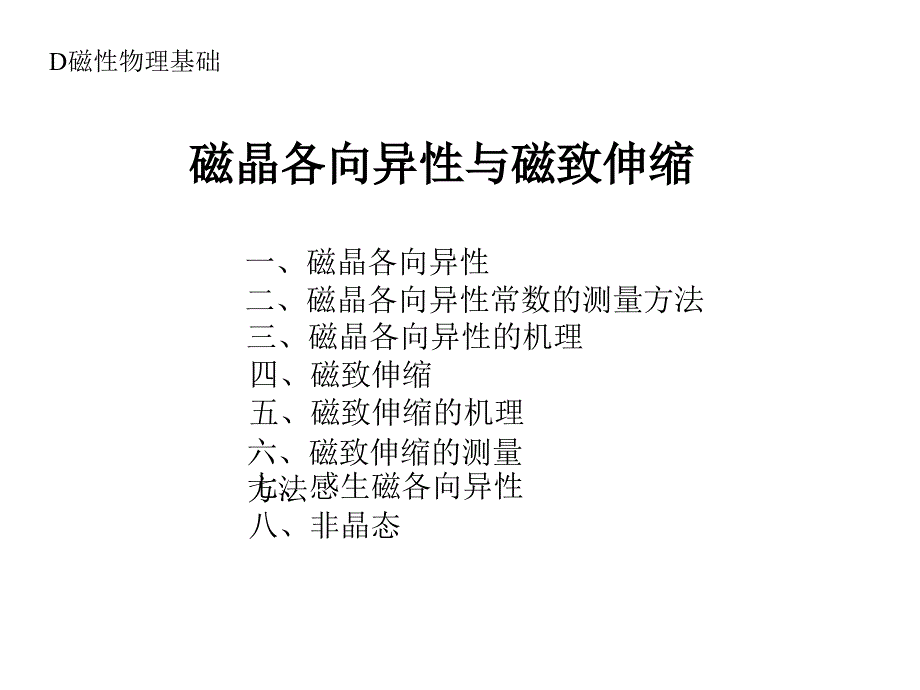 最新磁晶各向异性与磁致伸缩_第1页