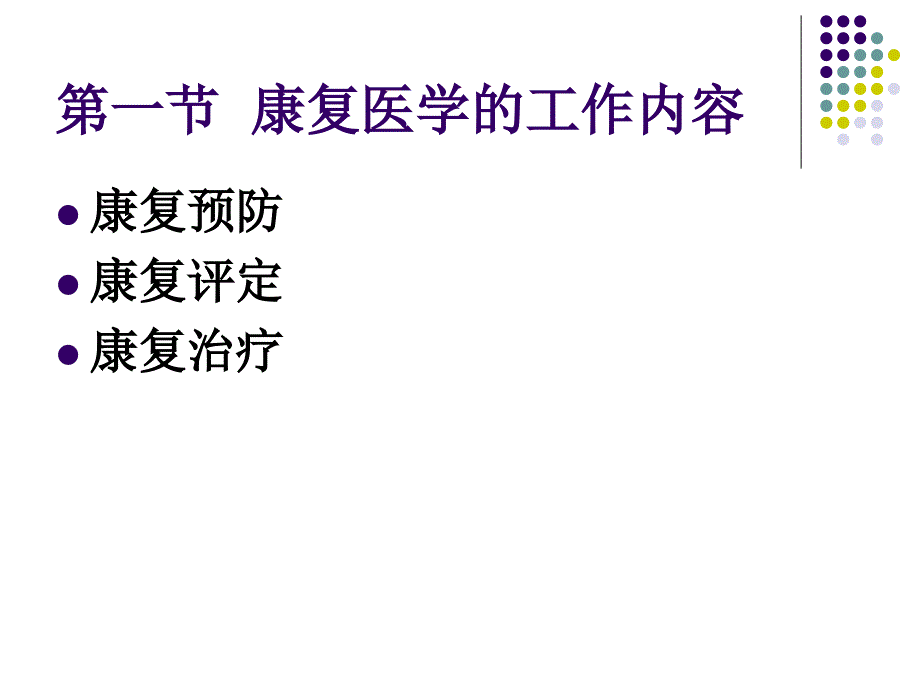 第二章康复医学的工作内容与康复的方式_第2页