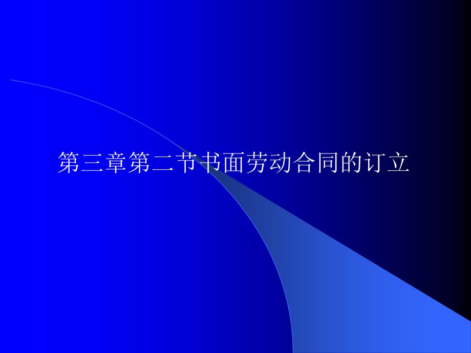 第三章第二节书面劳动合同的订立_第1页