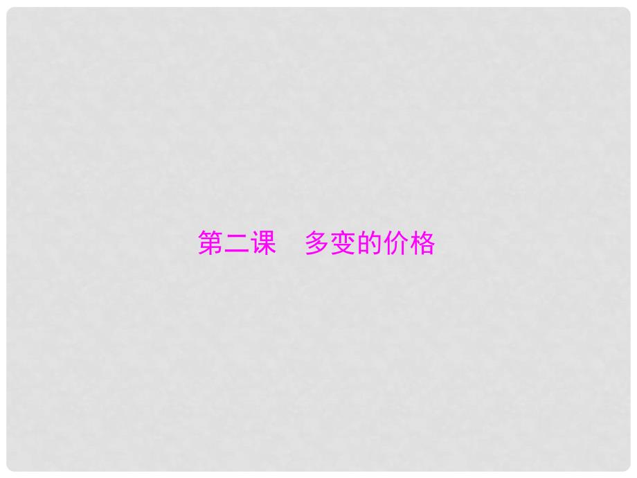 高考政治一轮复习 第一单元 生活与消费 第二课 多变的价格课件 新人教版必修1_第1页