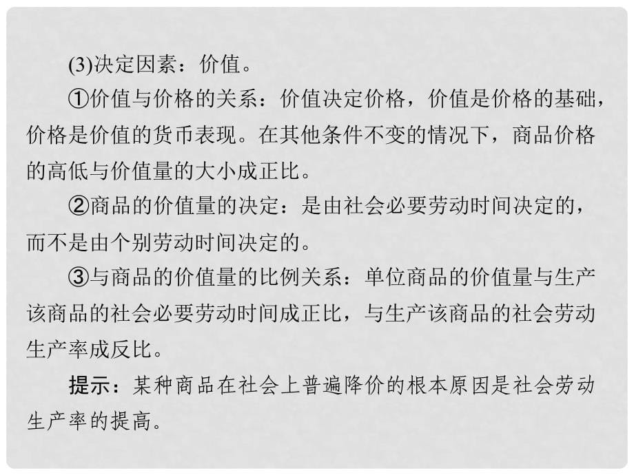 高考政治一轮复习 第一单元 生活与消费 第二课 多变的价格课件 新人教版必修1_第5页