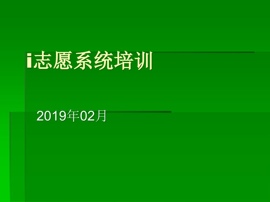 志愿系统操作(个人用户与志愿组织)培训_诺奇_第1页