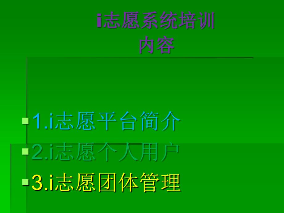 志愿系统操作(个人用户与志愿组织)培训_诺奇_第2页