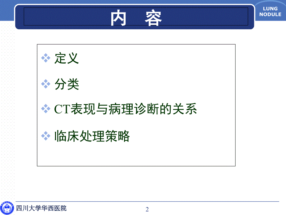 肺磨玻璃结节的CT诊断与临床处理策略_第2页