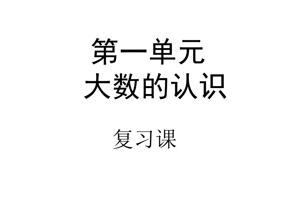 四年级上册_数学_第一单元复习课件_第1页