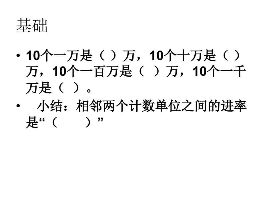 四年级上册_数学_第一单元复习课件_第5页