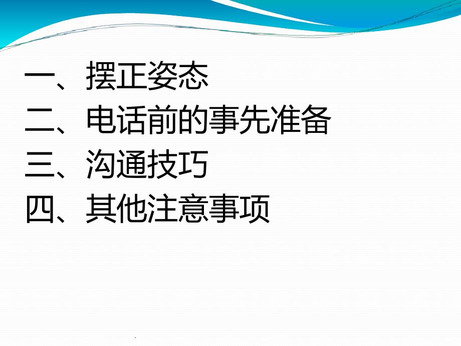 电话沟通技巧ppt课件_第2页