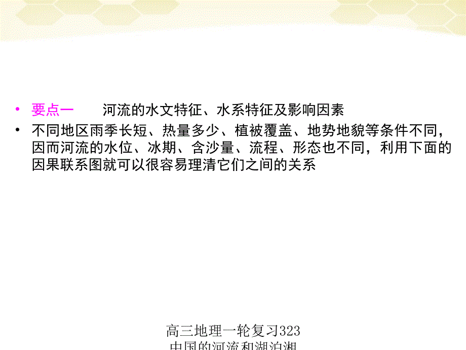 高三地理一轮复习323中国的河流和湖泊湘教课件_第2页