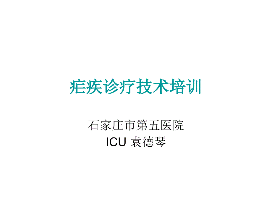 疟疾培训文稿icuppt课件_第1页