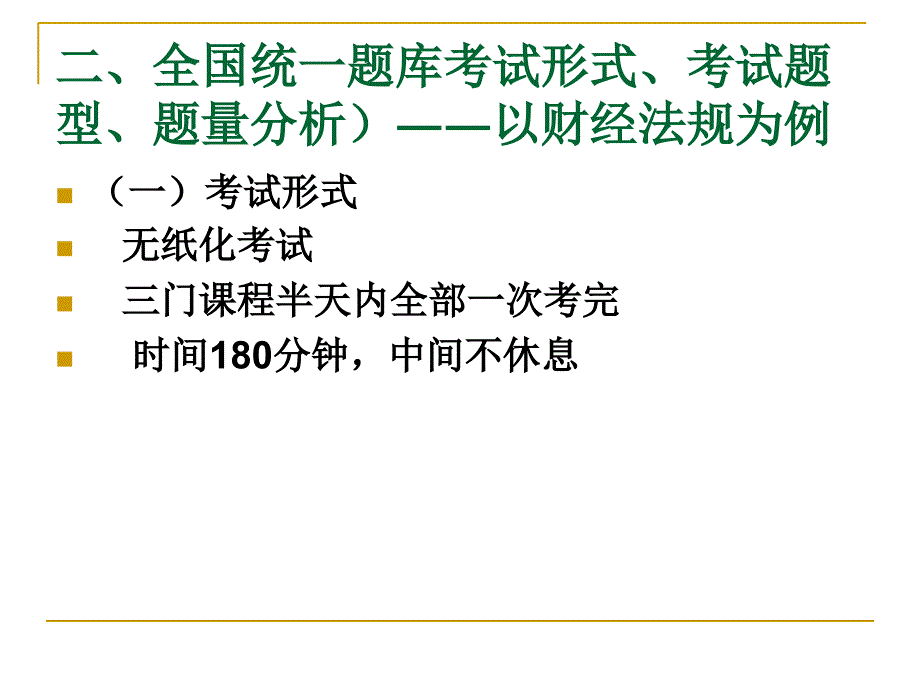 会计从业资格考试财经法规最新考试真题试卷分析2_第4页