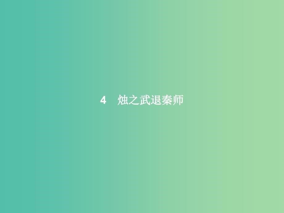 高中语文 第二单元 古代记叙散文 4 烛之武退秦师课件 新人教版必修1.ppt_第5页