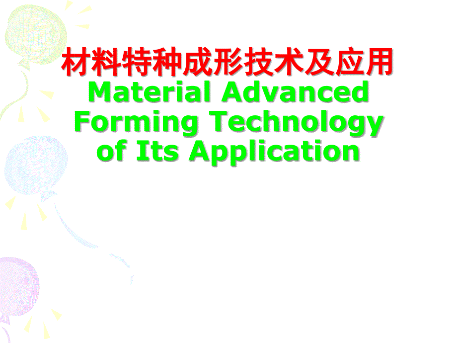 材料特种成形技术及应用PPT课件_第1页