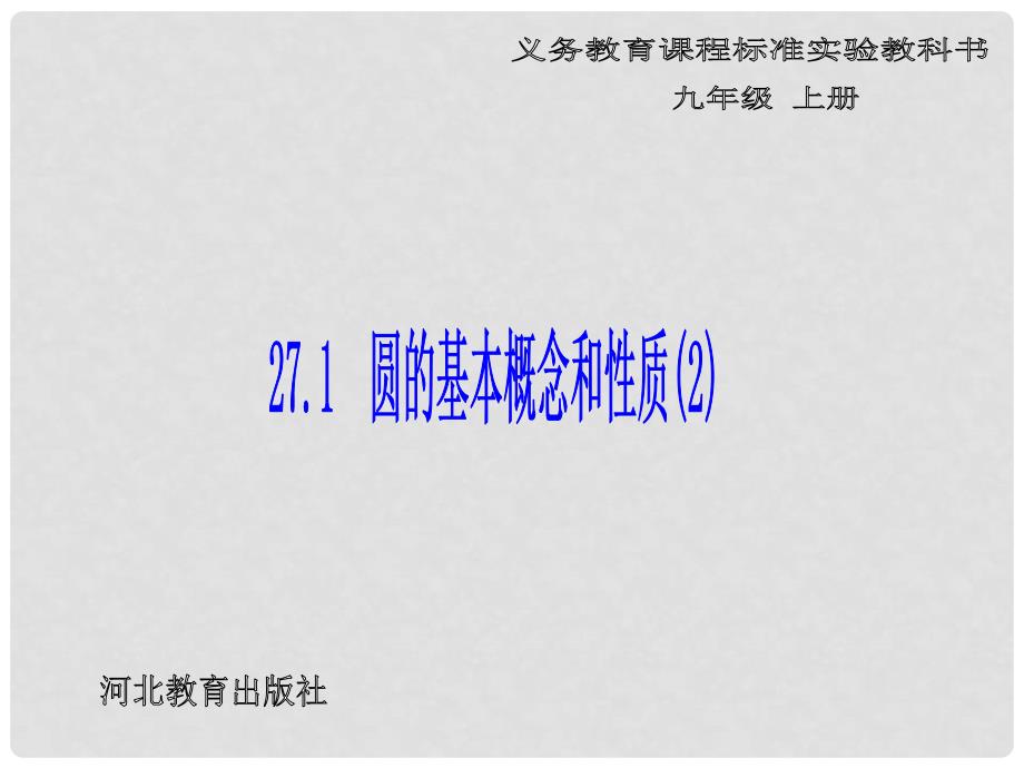 九年级数学上：27.1圆的基本概念和性质2课件（冀教版）_第1页