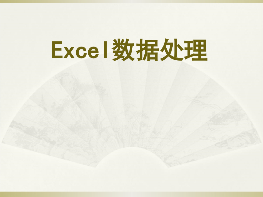 Excel使用技巧大全_第1页