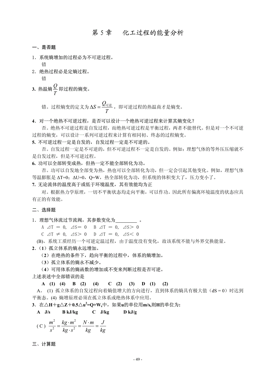 第五章化工过程的能量分析习题集.pdf_第1页