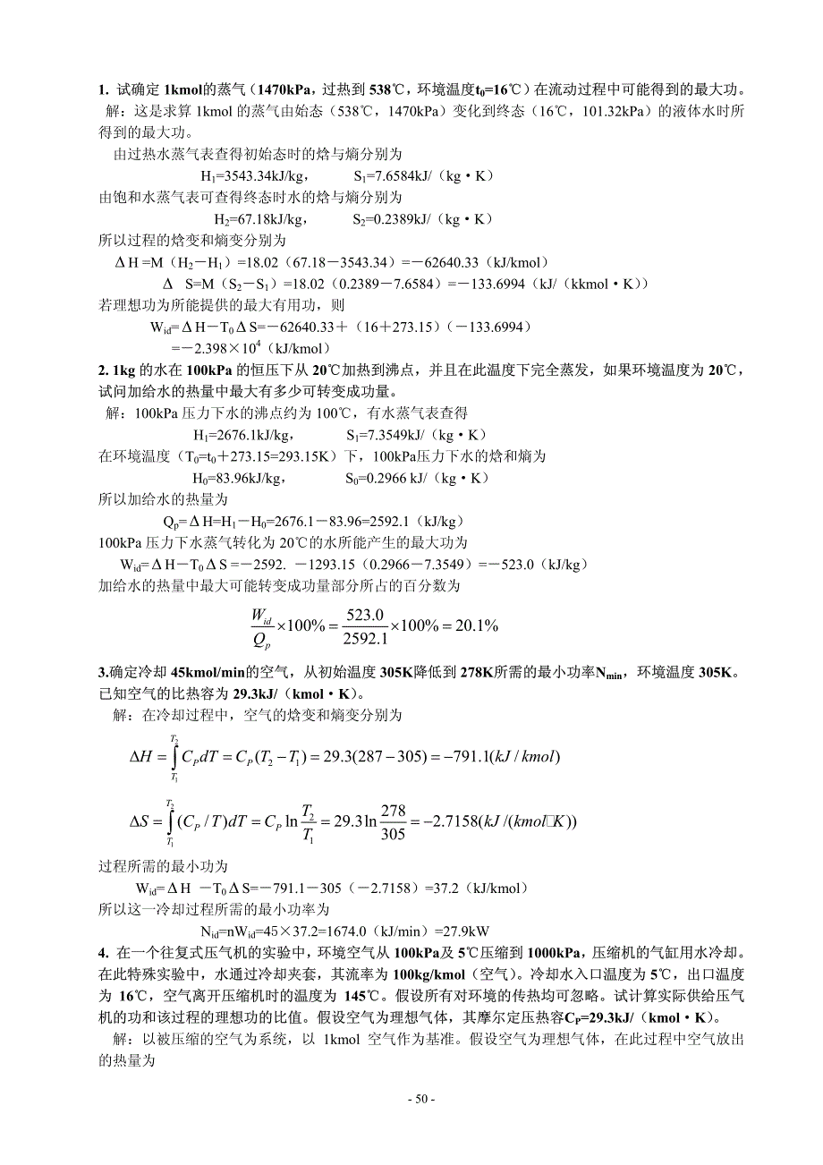 第五章化工过程的能量分析习题集.pdf_第2页