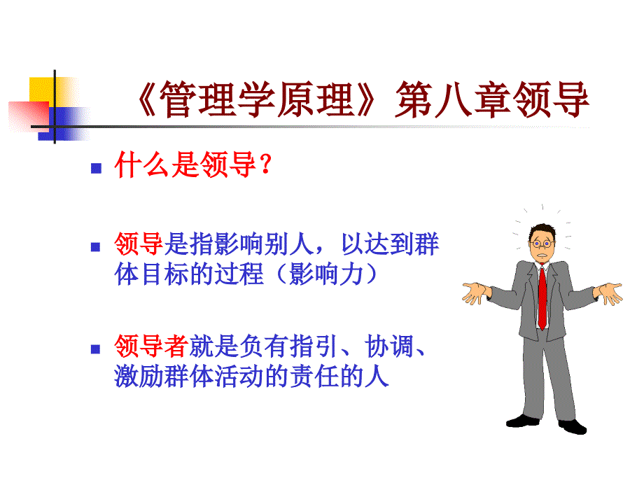 《管理学原理》第八章领导_第1页