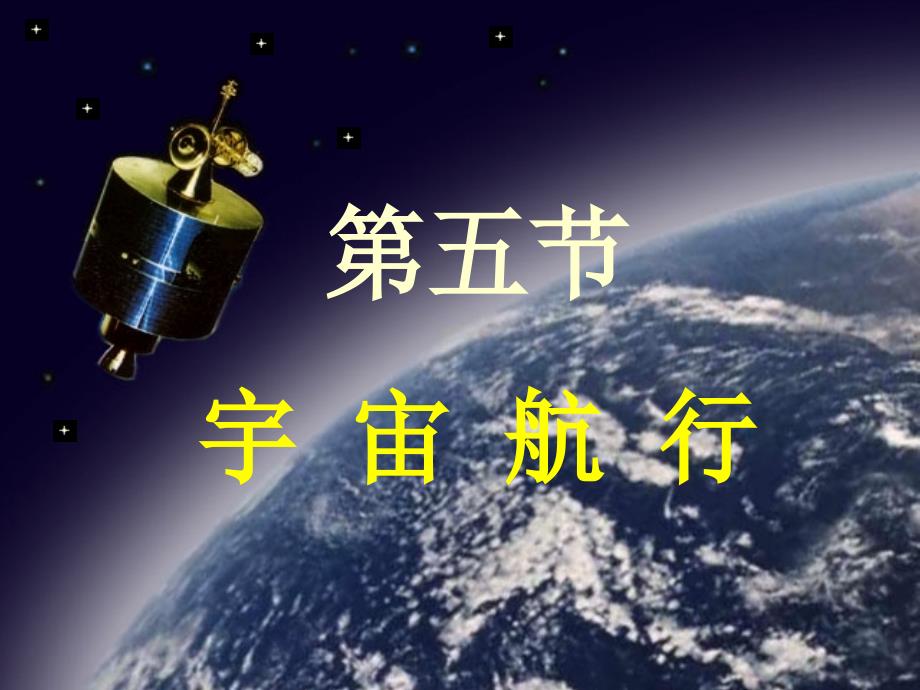 《宇宙航行》PPT课件.ppt_第1页