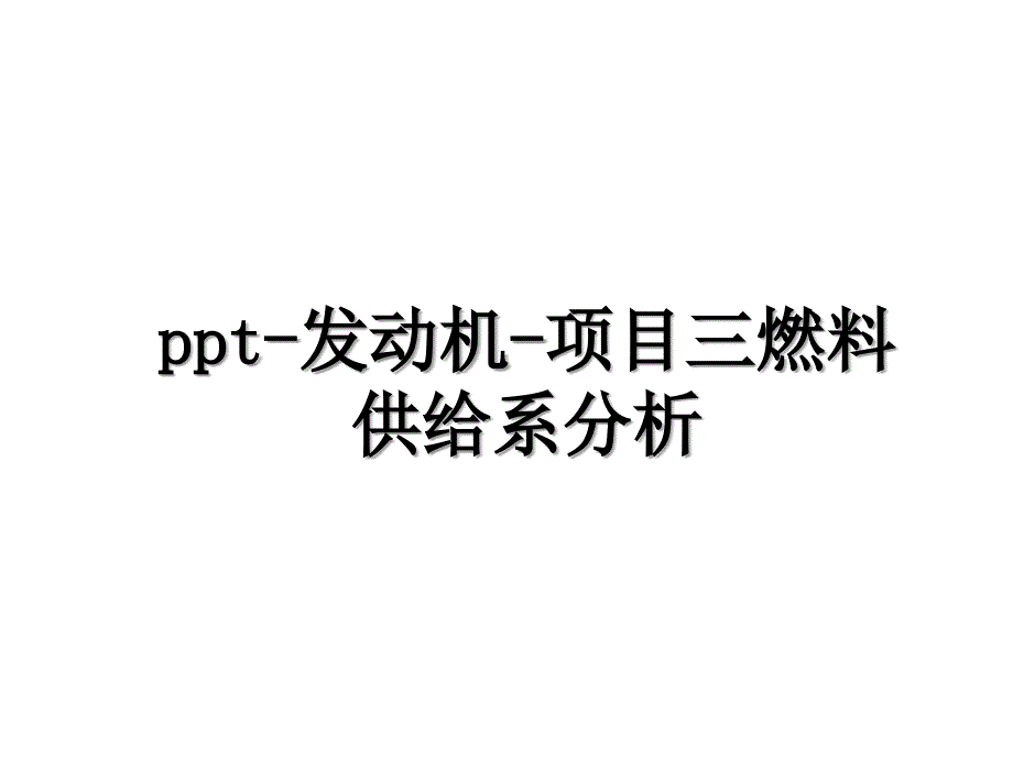 ppt-发动机-项目三燃料供给系分析_第1页