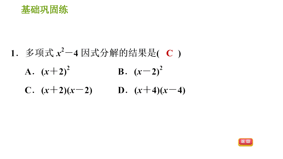 湘教版七年级下册数学课件 第3章 3.3.1 用平方差公式因式分解_第4页