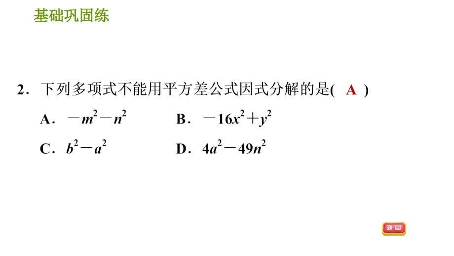 湘教版七年级下册数学课件 第3章 3.3.1 用平方差公式因式分解_第5页