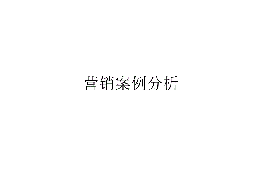 管理咨询师考试营销案例分析_第1页