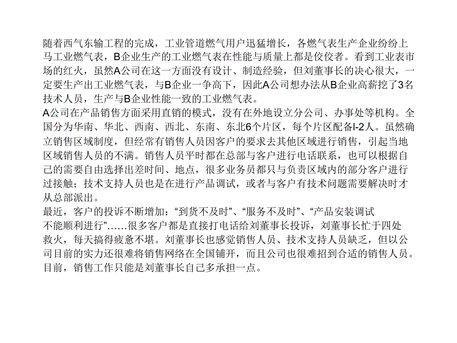 管理咨询师考试营销案例分析_第4页