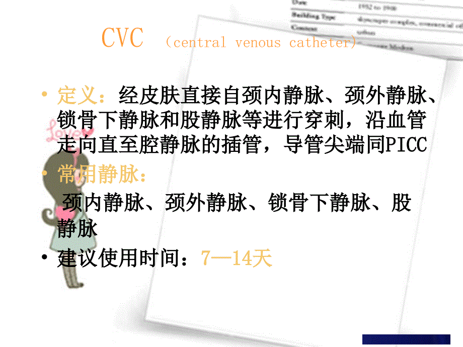 中心静脉导管CVC维护 PPT课件.ppt_第1页