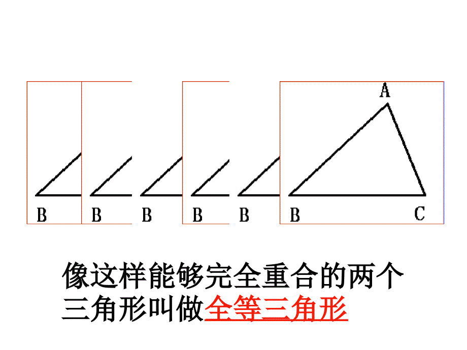 人教版数学八上课件121全等三角形共22张_第4页