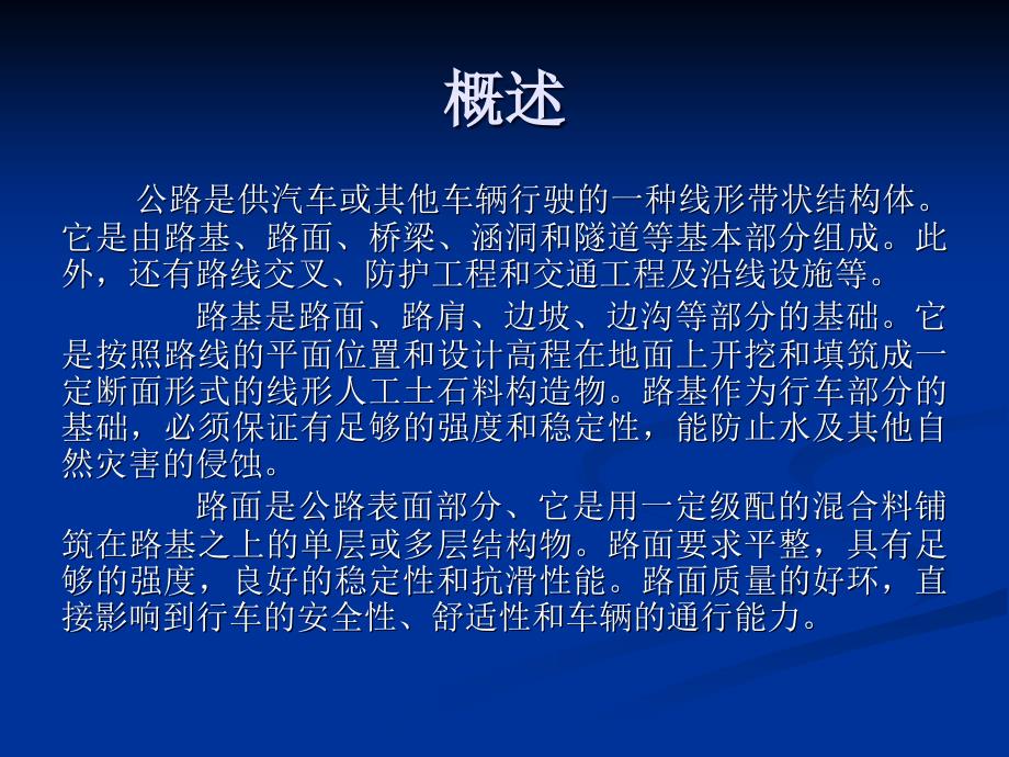 2高等级公路路基路面施工技术第一章 施工组织管理与质制_第3页