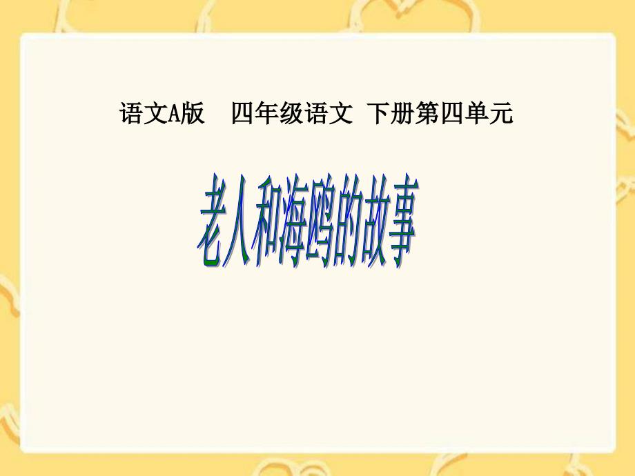 语文A版第八册老人和海鸥的故事PPT课件_第1页