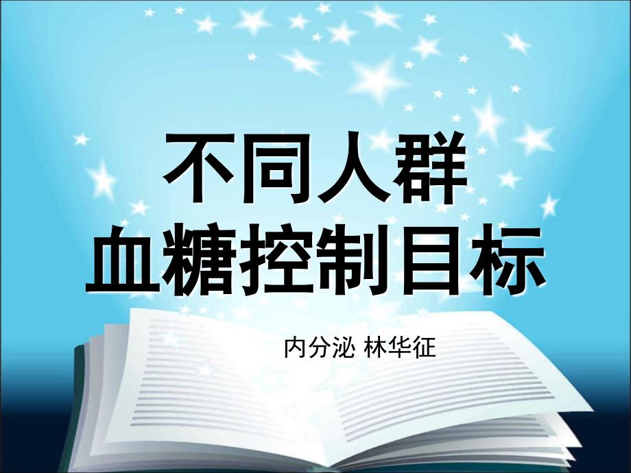 不同人群血糖控制目标_第1页