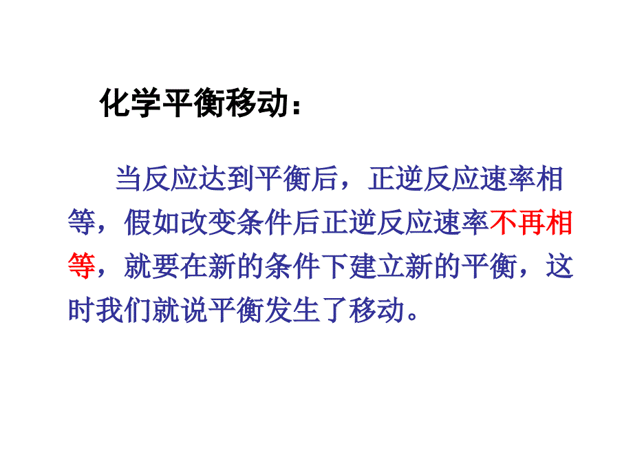 化学平衡移动公开课课件_第2页