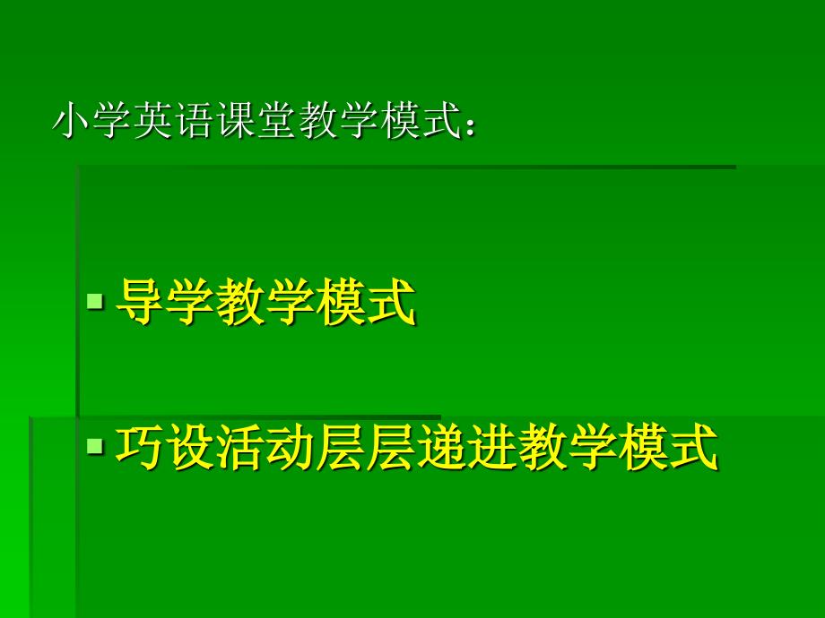 小学英语课堂教学模式_第2页