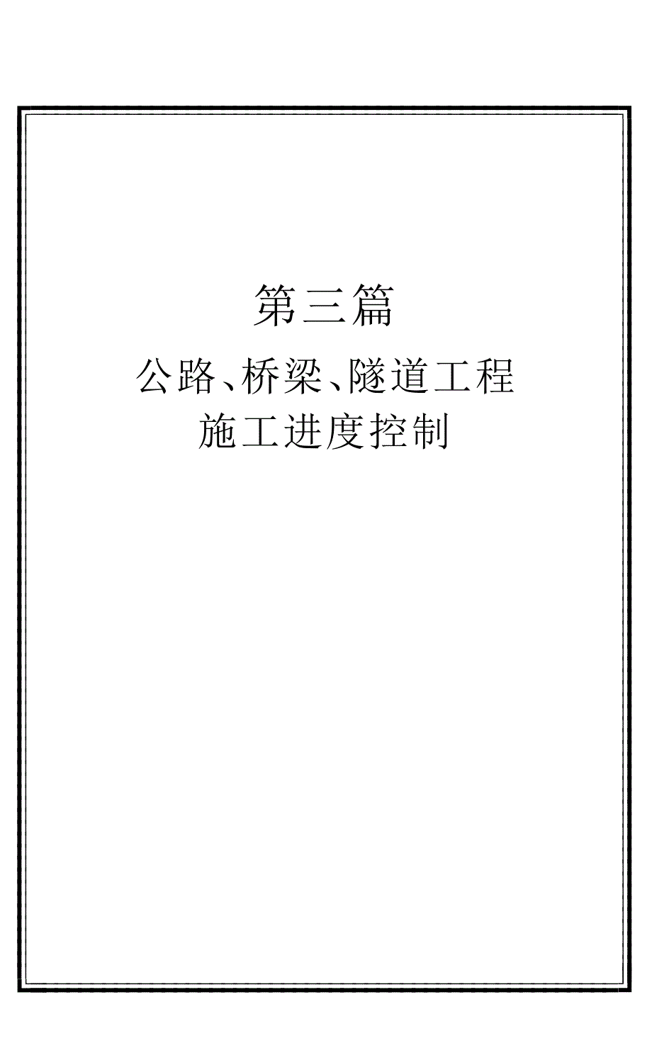 （专业施工组织设计）d3p公路、桥梁、隧道工程进度控制_第1页