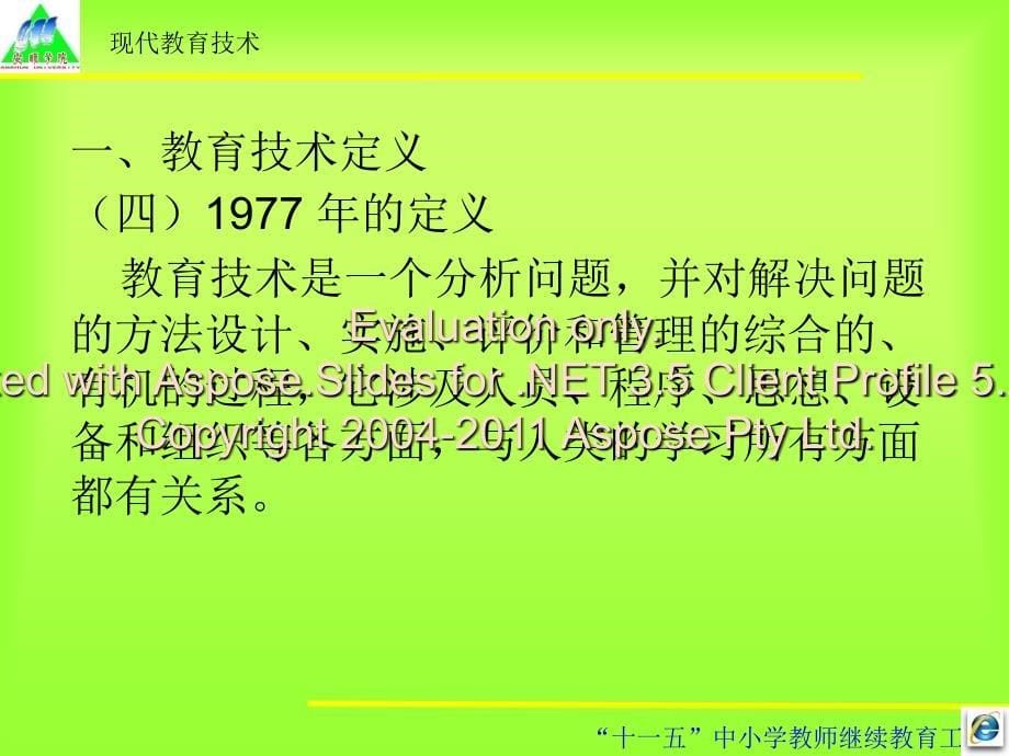 骨干教师培训——教育技术_第5页