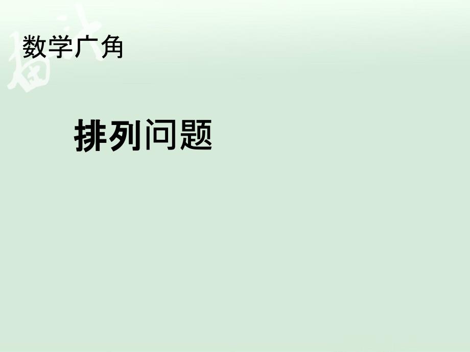 8排列问题【一年级上册数学】_第1页