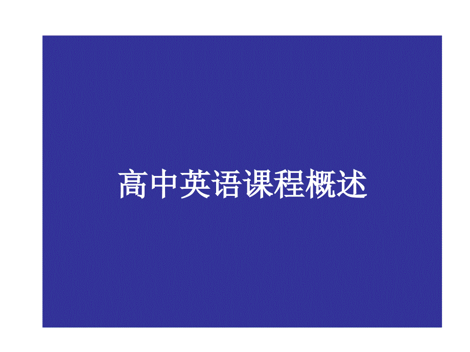 唐文萍：高中英语课程.ppt_第1页