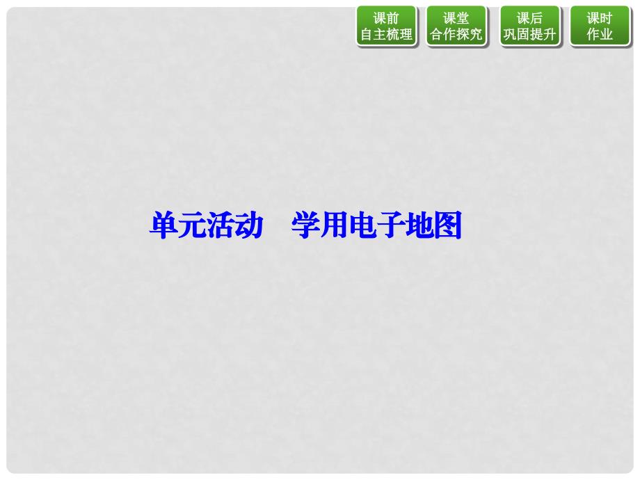 高中地理 第三单元 产业活动与地理环境 单元活动 学用电子地图课件 鲁教版必修2_第1页