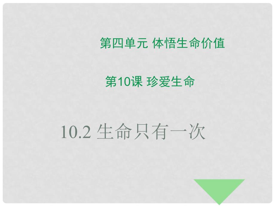 七年级道德与法治下册 第四单元 体悟生命价值 第10课 珍爱生命 第2框 生命只有一次课件1 苏教版_第1页