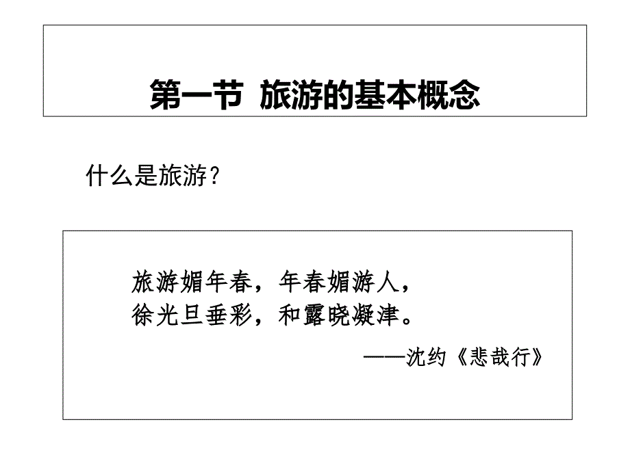 旅游概述旅游学概论_第4页