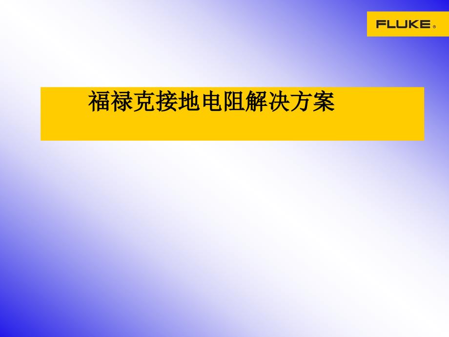 福禄克接地阻解决方案课件_第1页