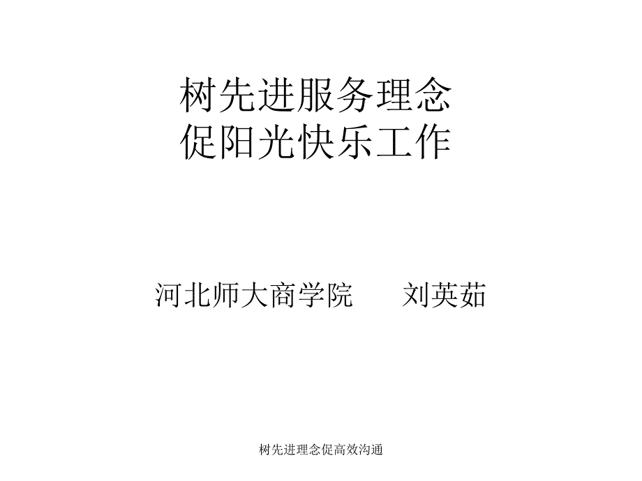 树先进理念促高效沟通课件_第1页