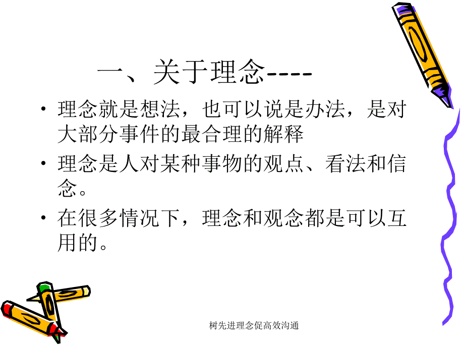 树先进理念促高效沟通课件_第2页