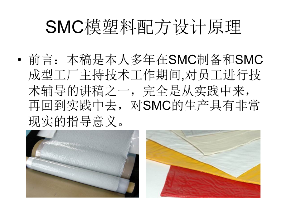 SMC模塑料配方设计_第2页